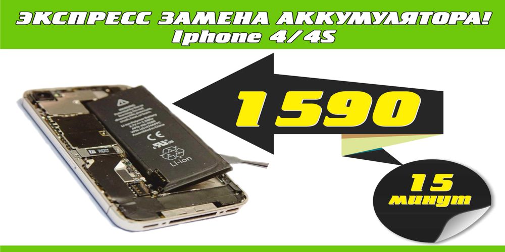 Экспресс замена аккумулятора на iPhone 4/4S